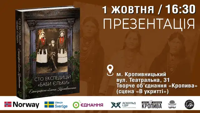 "Баба Єлька" презентує книгу про сто етнографічних експедицій на Кіровоградщині