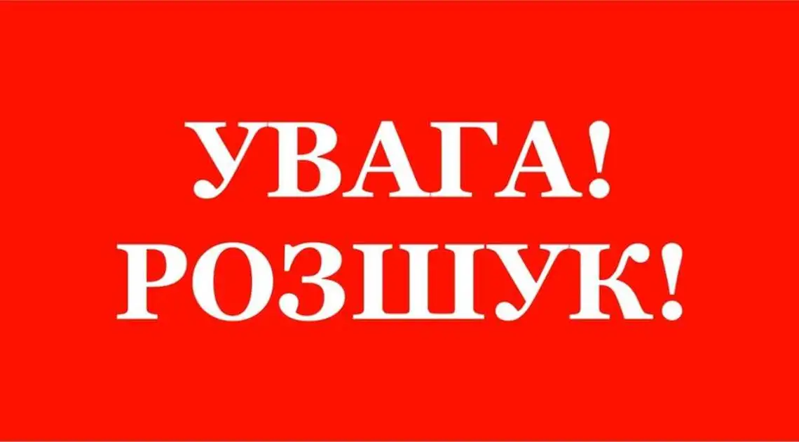 На Кіpовогpадщині зникла жінка, містяни оpганізували масові пошуки (ОНОВЛЕНО) фото 1