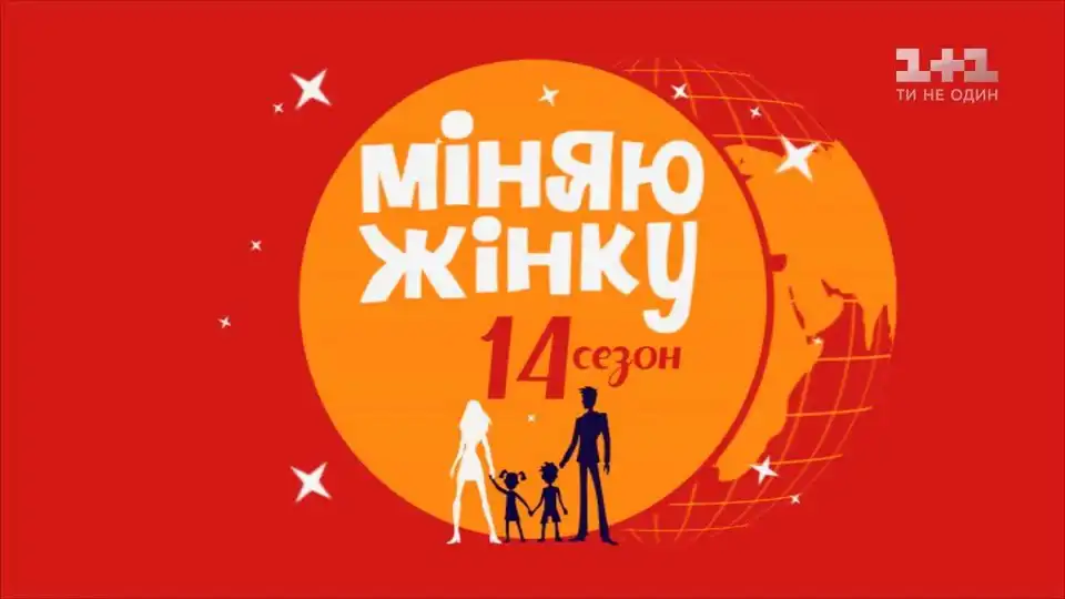 У реаліті-шоу "Міняю жінку" взяли участь дві родини з Кіровоградщини
