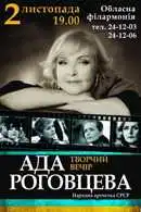 У Кіровограді виступить Ада Роговцева фото 1
