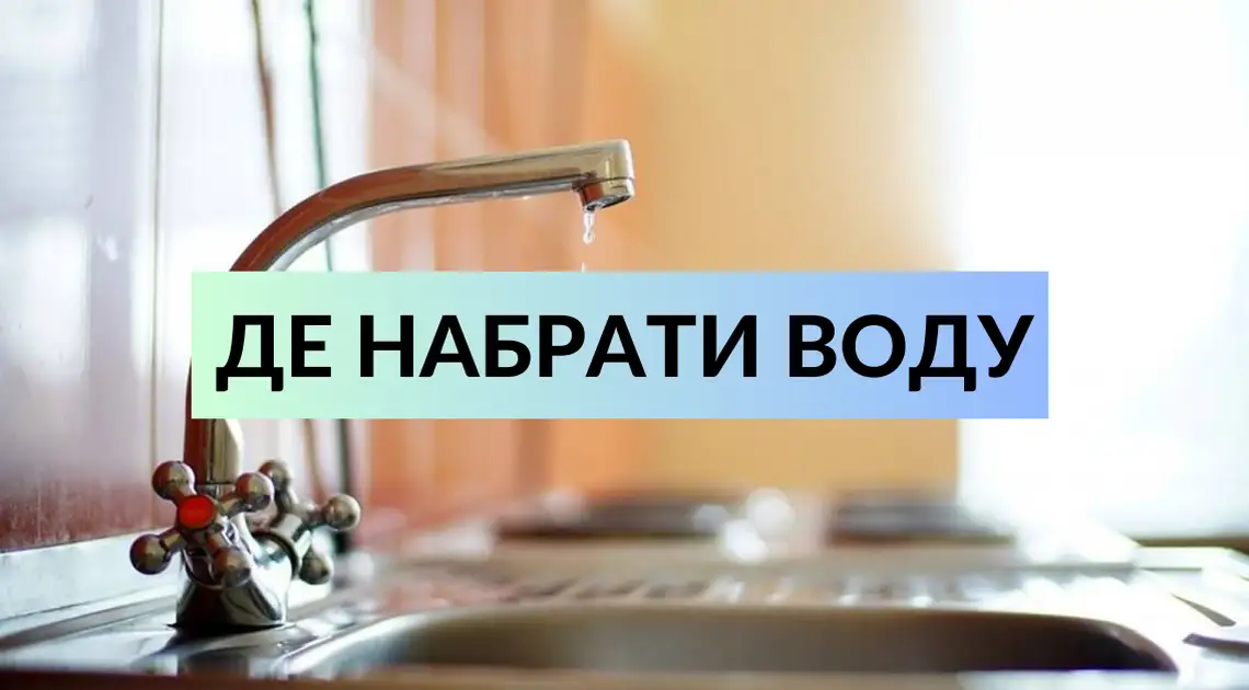 Набрати води