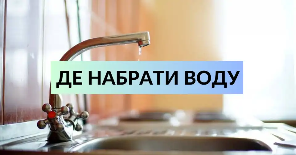 Набрати води