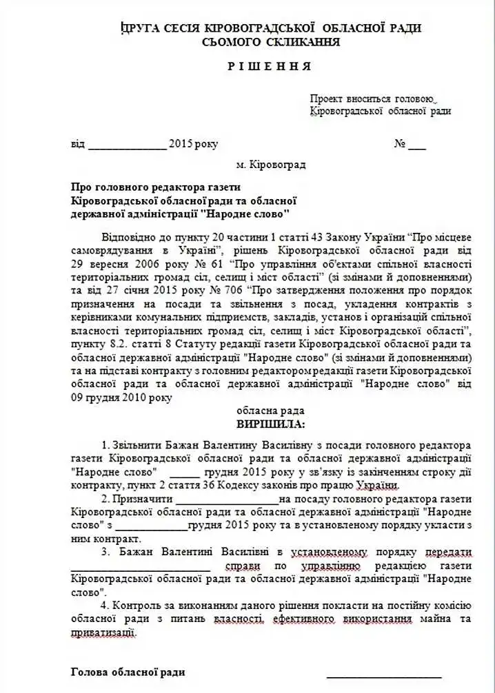 Обласна рада зібралась звільнити редактора "Народного слова" фото 1