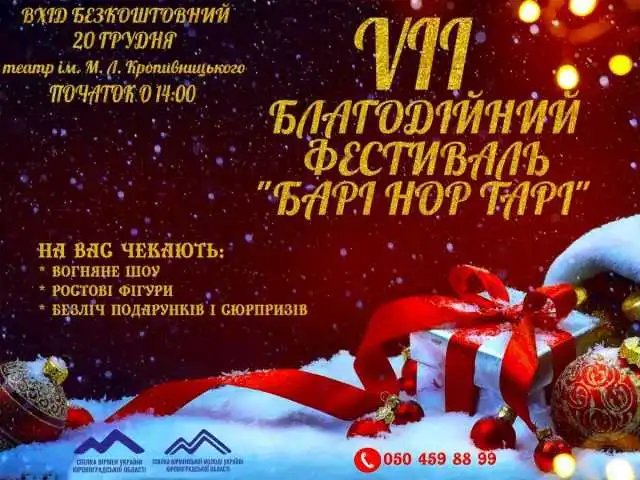 Завтра в Кропивиницькому відбудеться благодійний фестиваль "Барі Нор Тарі"
