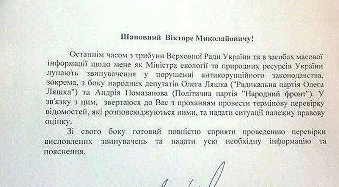 Міністр з Олександрії просить Генпрокурора перевірити його на корупцію (ДОКУМЕНТ) фото 1