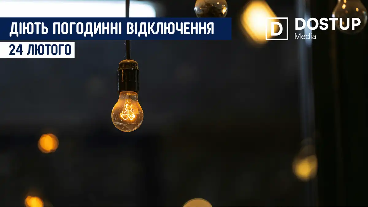 відключення світла сьогодні