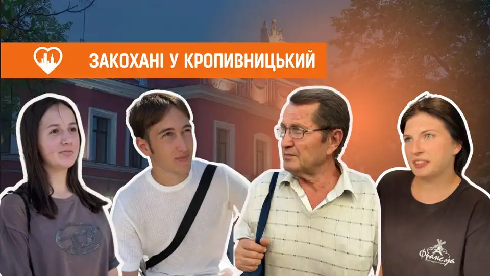 “Закохані в Кропивницький”: які місця улюблені для жителів міста