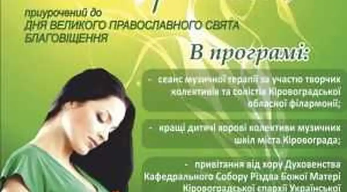  У Кіровограді відбудеться концерт для майбутніх мам фото 1