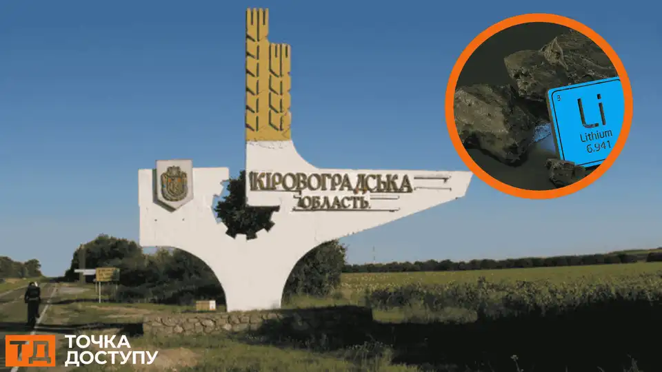 видобуток літію у Кіровоградській області