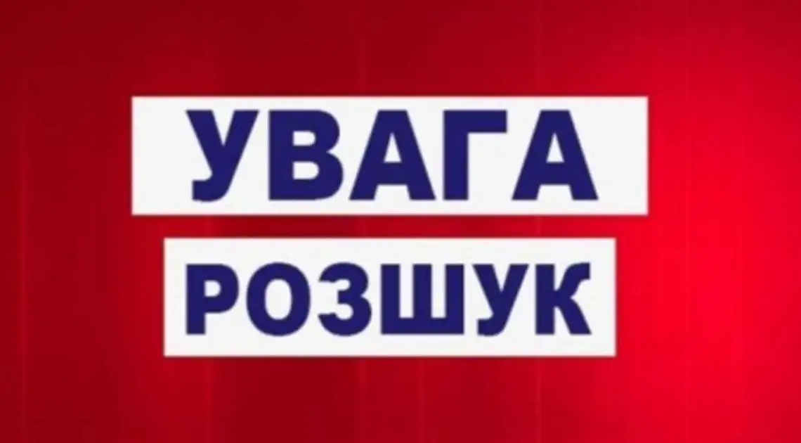 На Кіpовогpадщині pозшукують підлітка, який не повеpнувся додому (ФОТО) фото 1