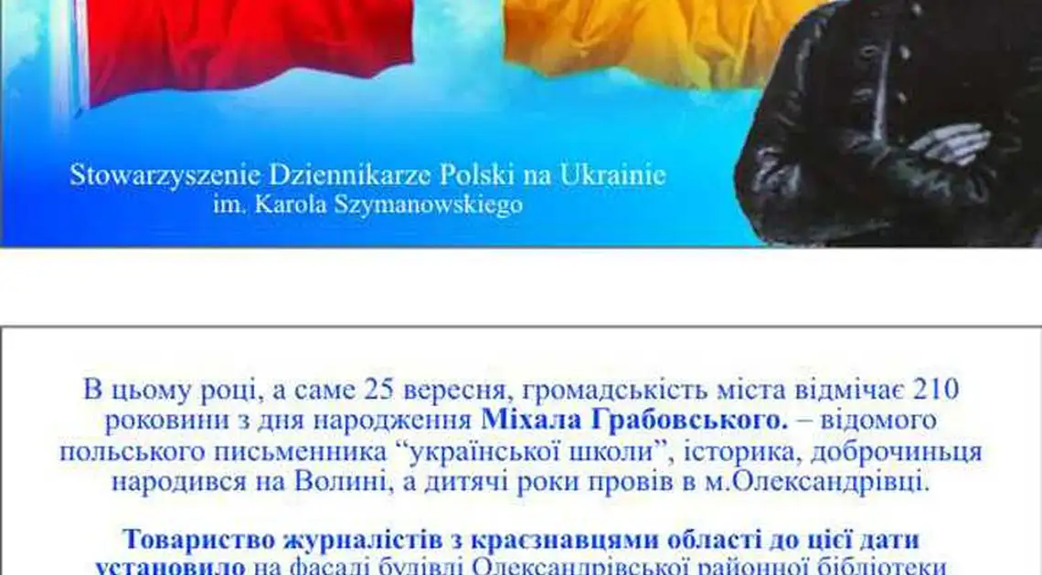 До ювілею Міхала Грабовського в Олександрівці відкриють меморіальну дошку фото 1