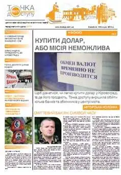 Газета “Точка доступу”: №21 (21) від 3 жовтня 2014 року фото 1