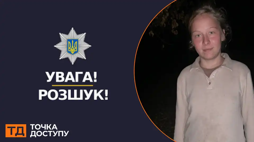 розшук дівчини