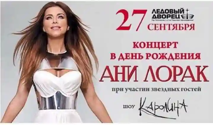 Ані Лорак відзначить день народження концертом в Росії фото 1