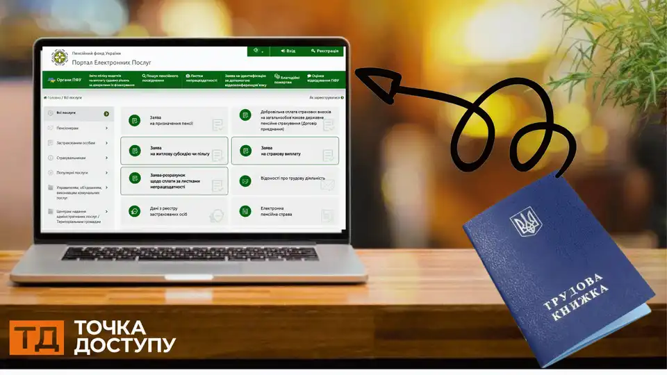 Трудова книжка онлайн: як подати її на оцифрування через портал Пенсійного фонду