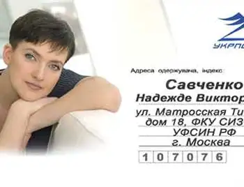 Надія Савченко чекає від тебе листа фото 1