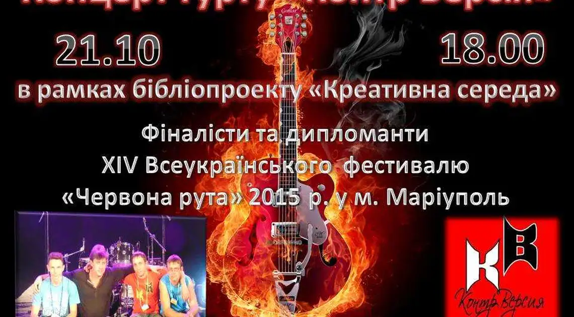 У Кіровограді відбудеться концерт гурту "Контр версія" фото 1