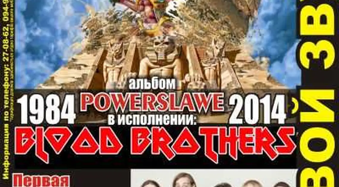 Blood Brothers — трибьют-група Iron Maiden фото 1