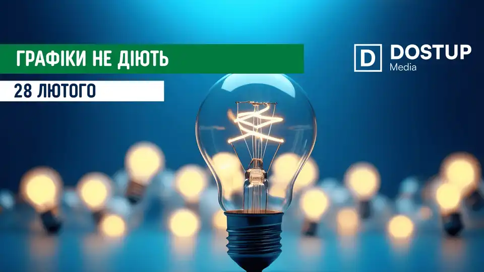 відключення світла сьогодні