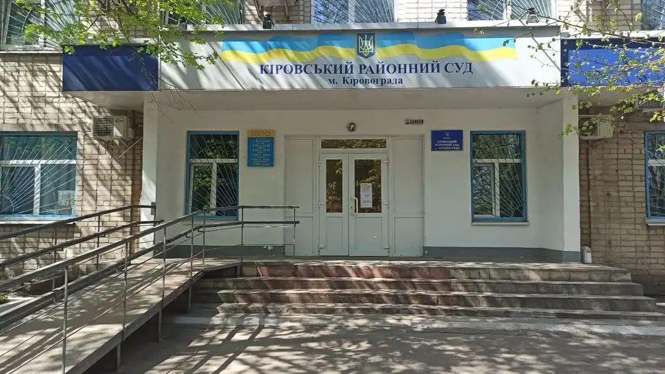 декомунізація назв судів у Кропивницькому і області