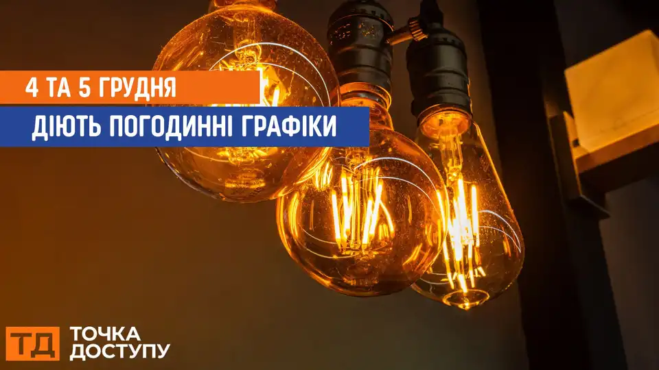 відключення світла сьогодні