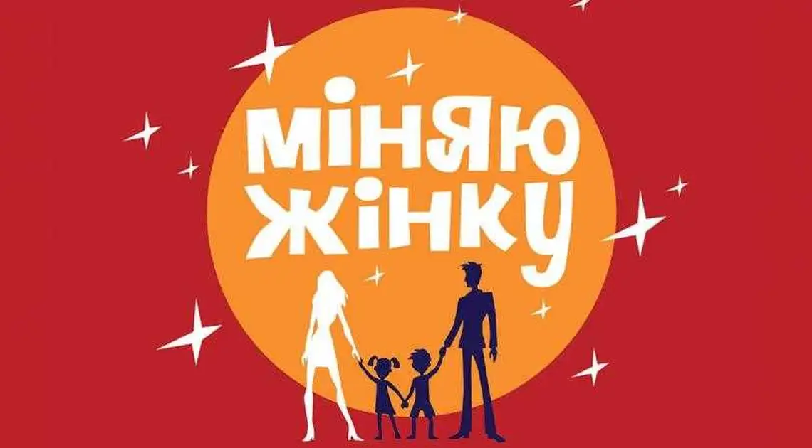 Дві родини з Кіровоградщини взяли участь у проекті "Міняю жінку": враження учасниці фото 1