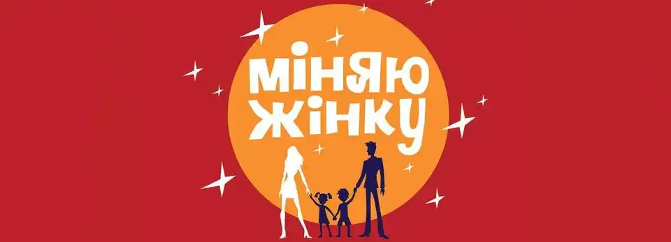 Дві родини з Кіровоградщини взяли участь у проекті "Міняю жінку": враження учасниці