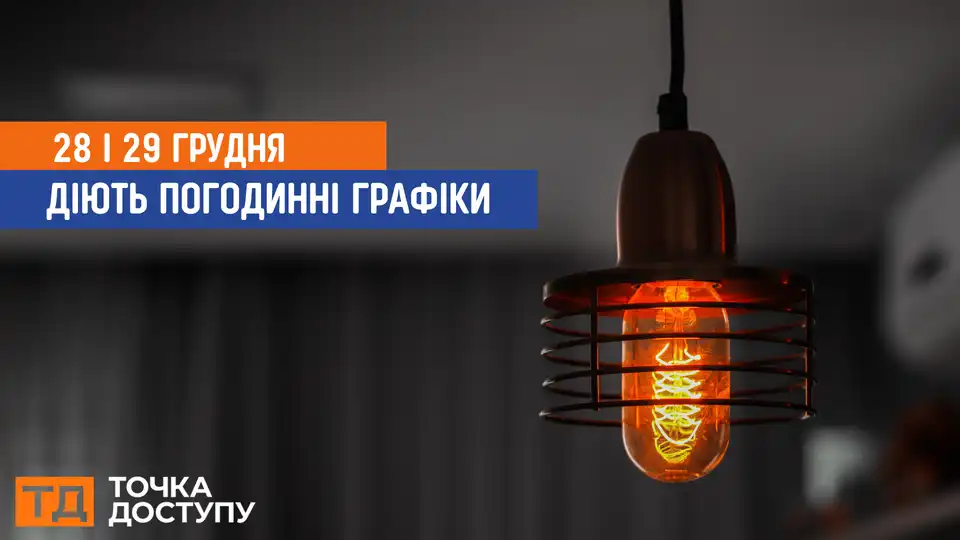 відключення світла сьогодні