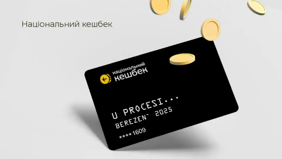 Коли виплатять кешбек за березень?