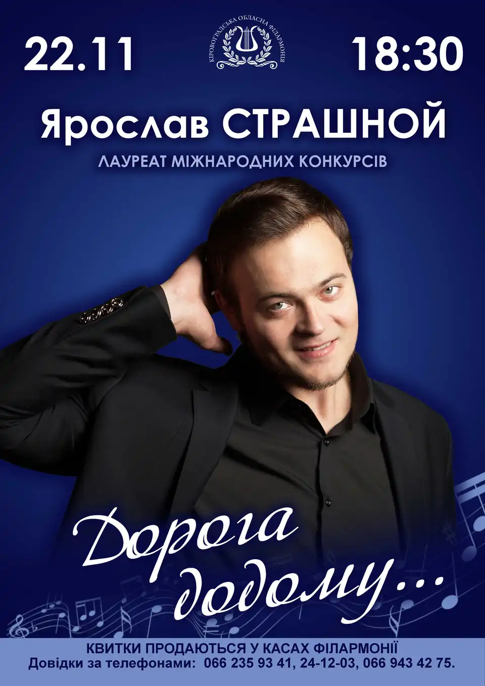 У Кропивницькому  Ярослав Страшной дасть концерт "Дорога додому"