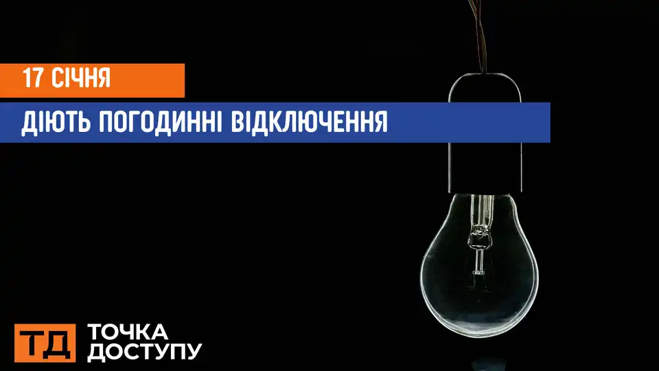 відключення світла сьогодні
