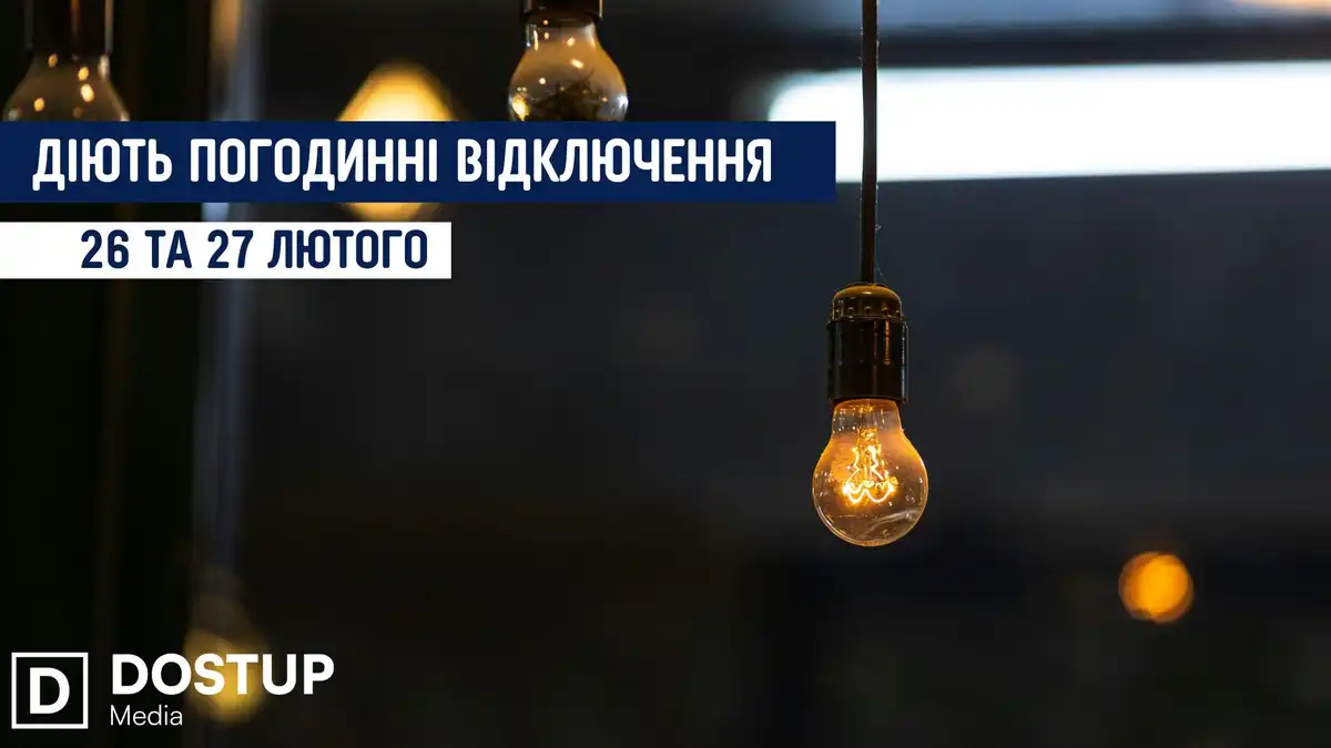 відключення світла сьогодні