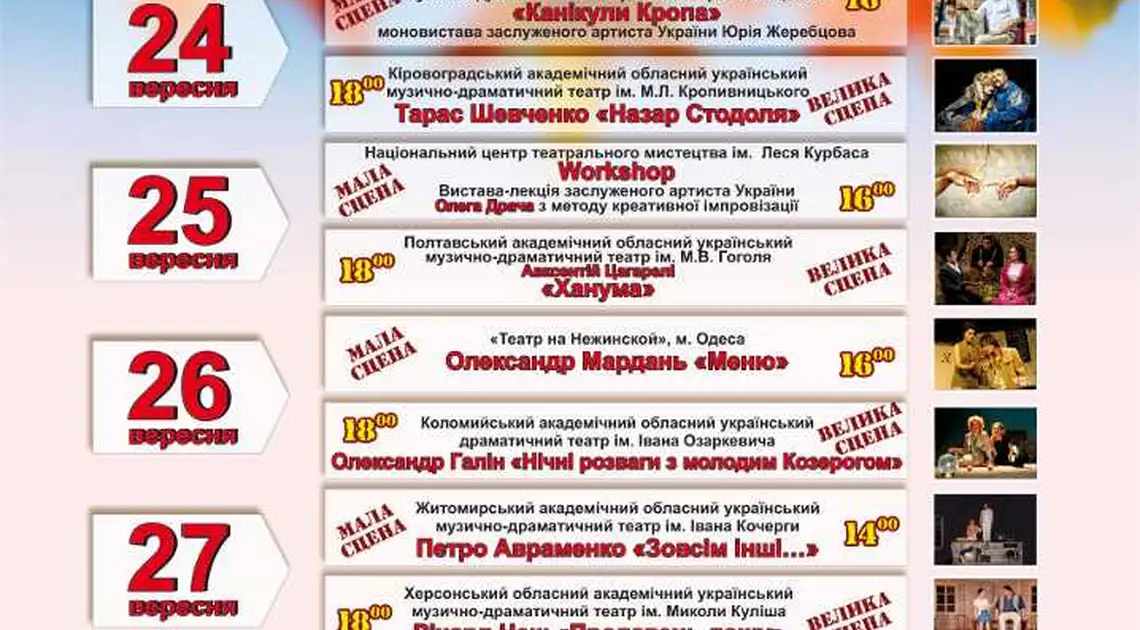 24 вересня відкривається новий сезон театру Кропивницького (АФІША) фото 1