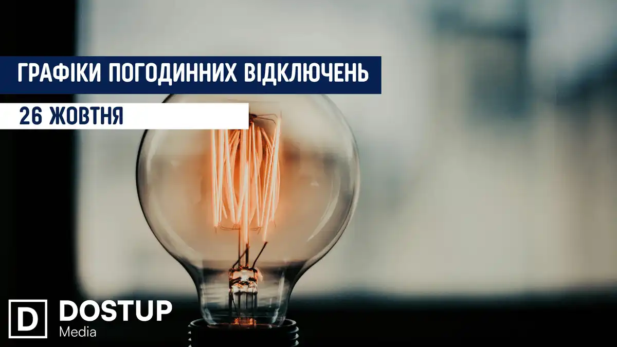 відключення світла сьогодні