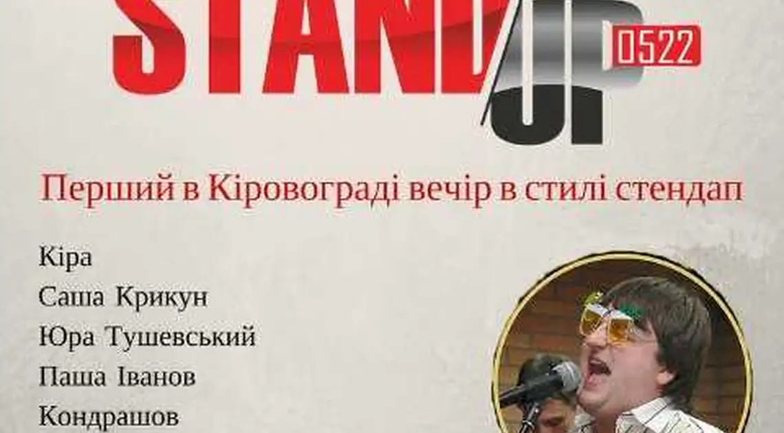 Завтра у Кіровограді відбудеться перший STAND-UP фото 1