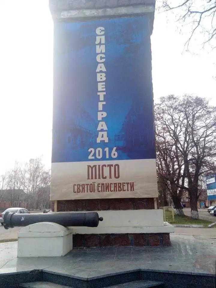 Кіровоград майже годину був Єлісаветградом (ФОТО) фото 3