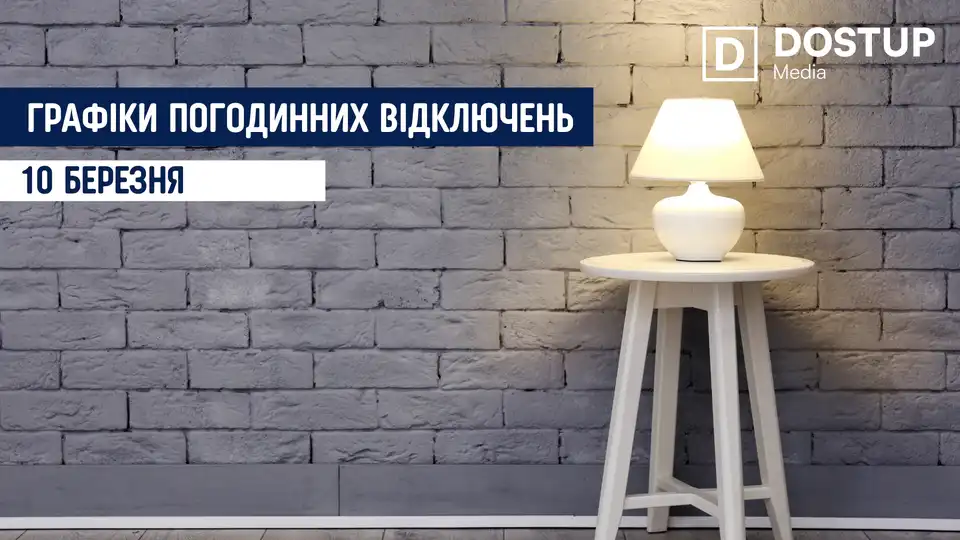 відключення світла сьогодні