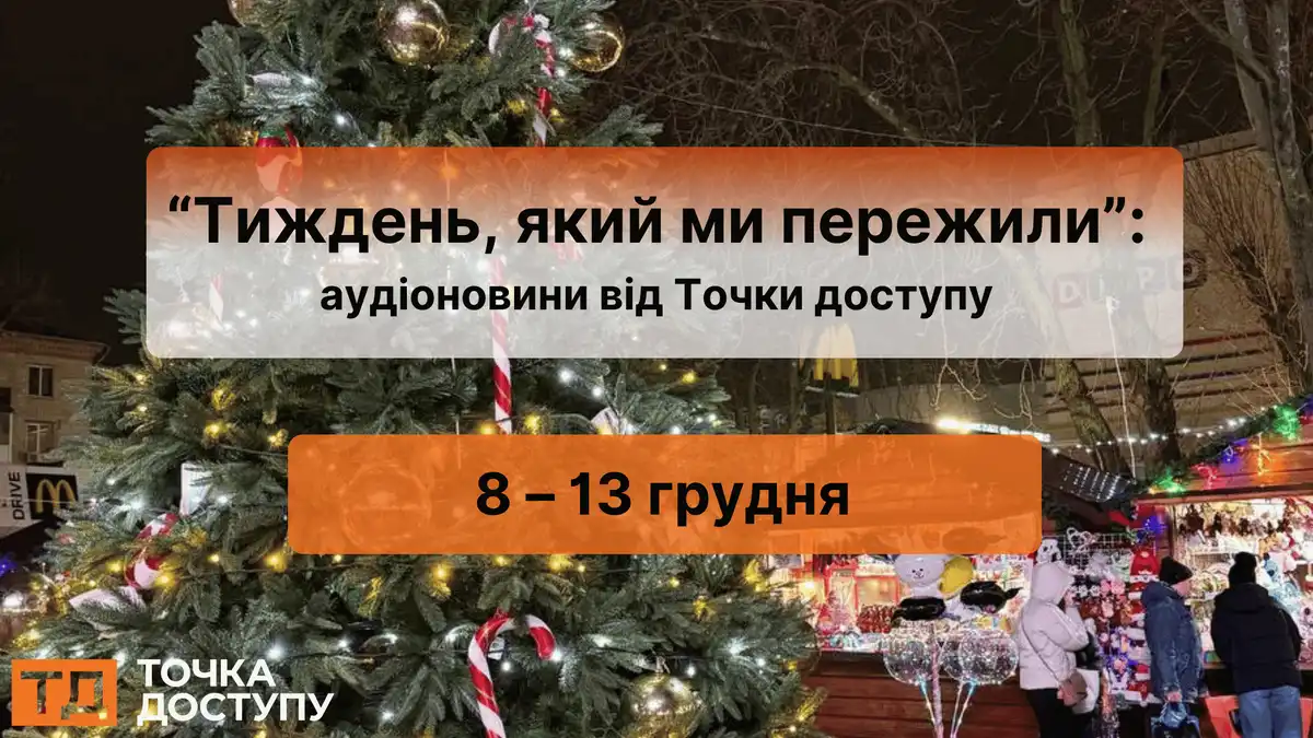 Аудіоновини від Точки доступу