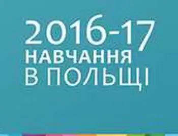 У суботу в Кіровограді для абітурієнтів презентуватимуть польські університети фото 1