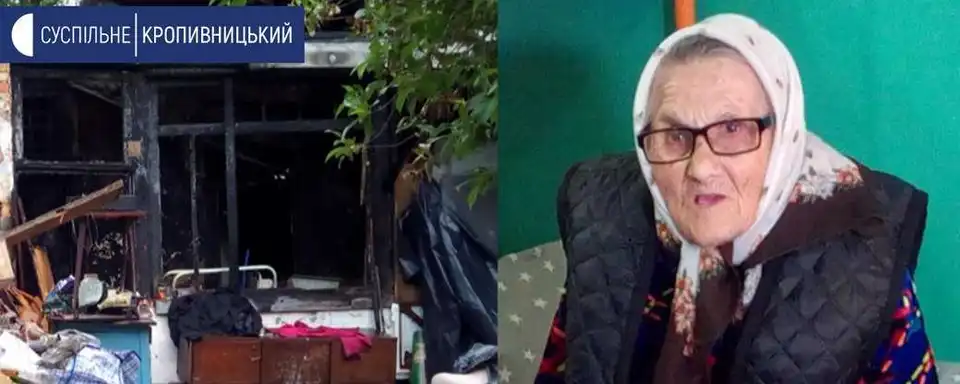 Пенсіонерці з Кропивницького, яка втратила сина і дім під час пожежі, шукають житло