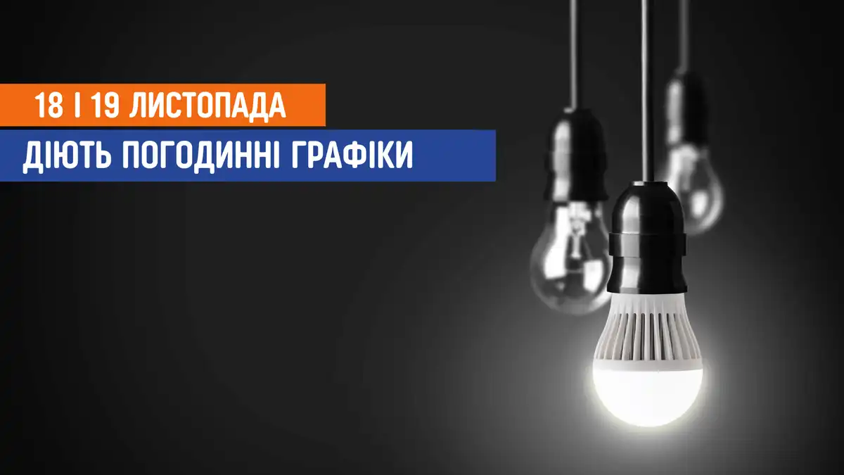 відключення світла сьогодні