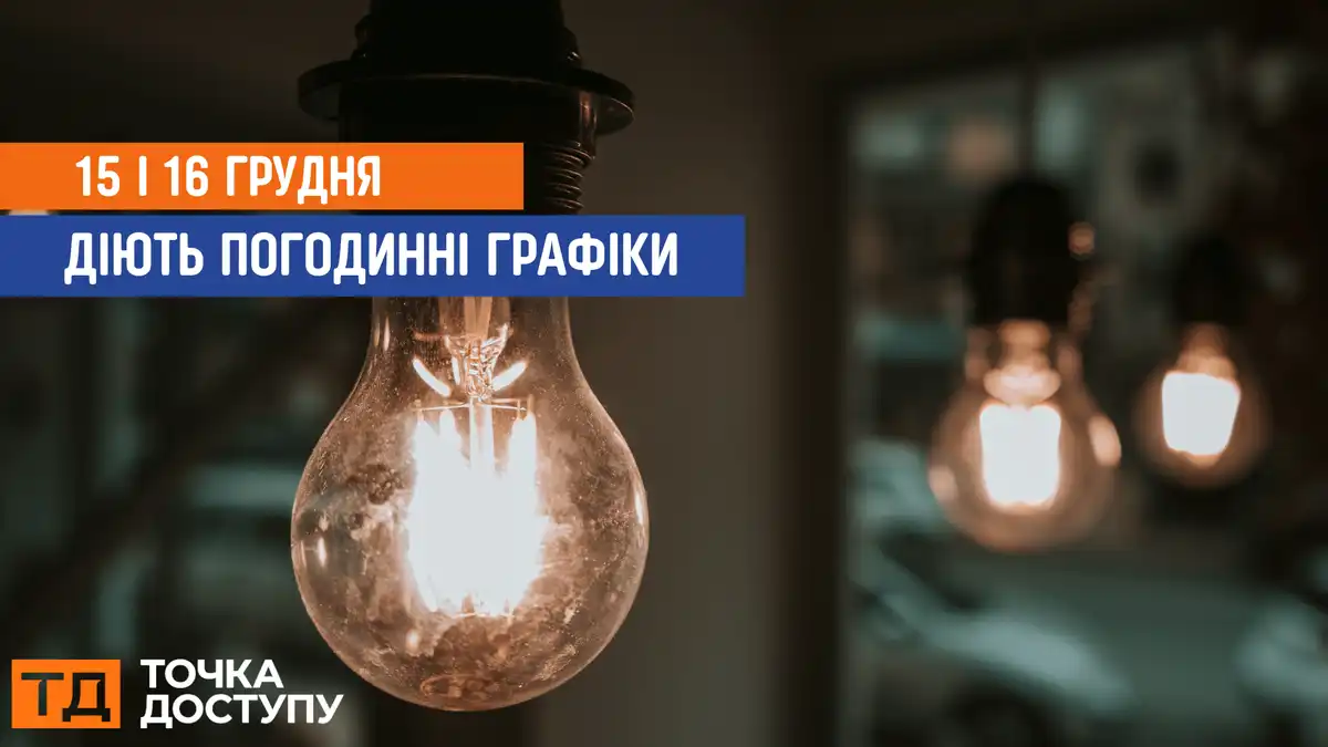 відключення світла сьогодні