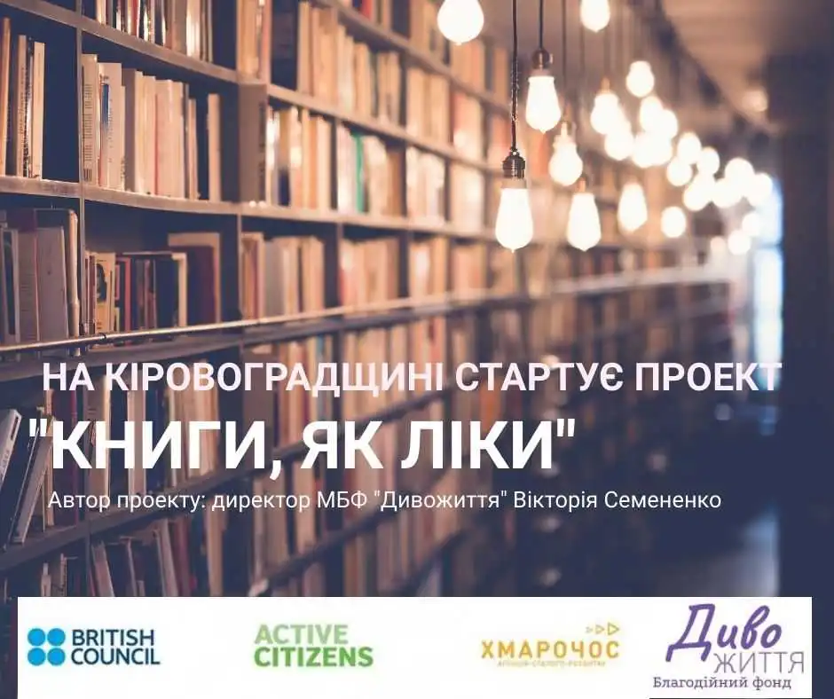 Кропивницький: для тяжкохворих діток у лікарнях хочуть створити книжкові зони