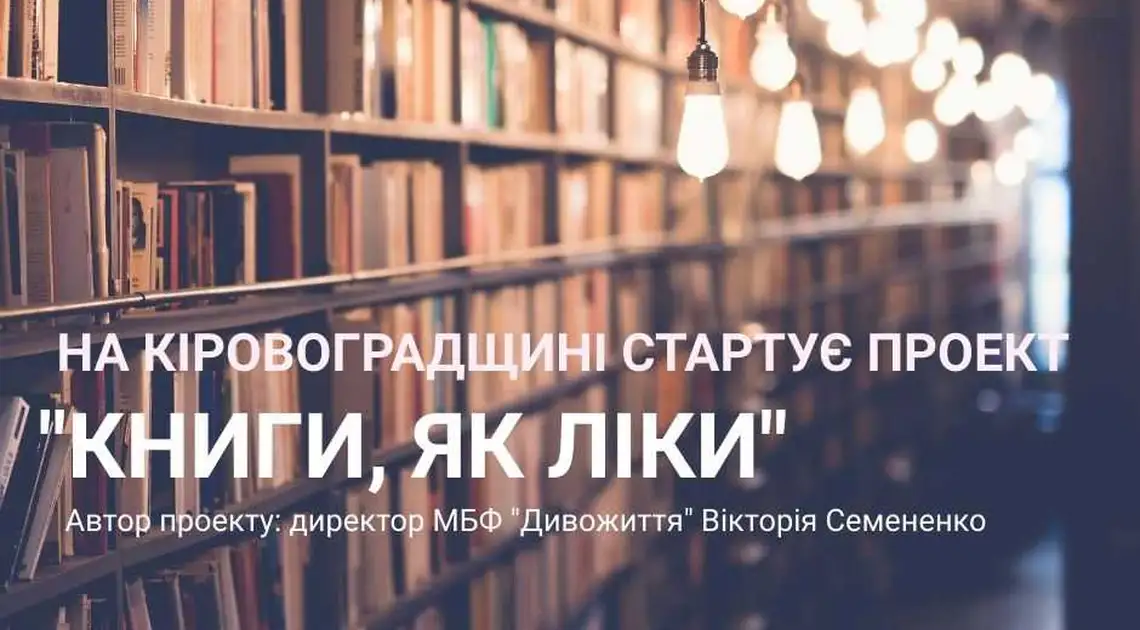 Кропивницький: для тяжкохворих діток у лікарнях хочуть створити книжкові зони фото 1