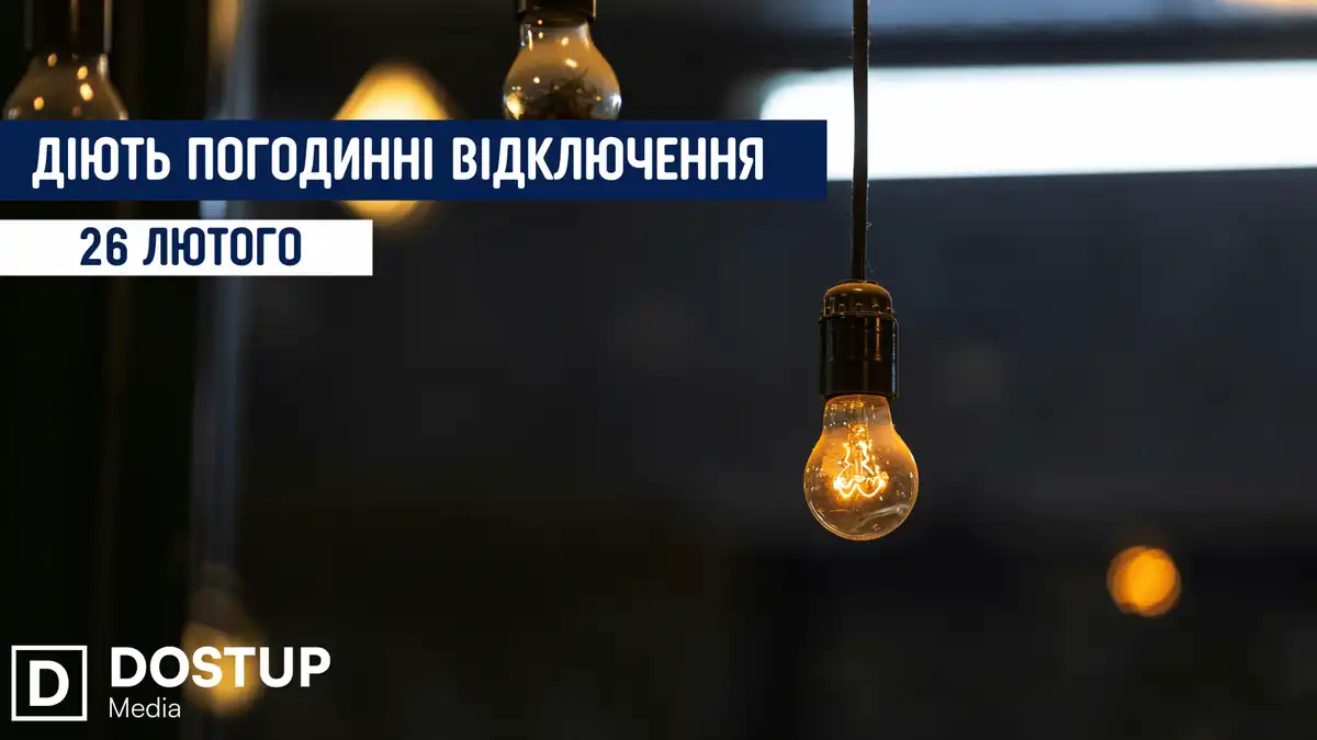 відключення світла сьогодні