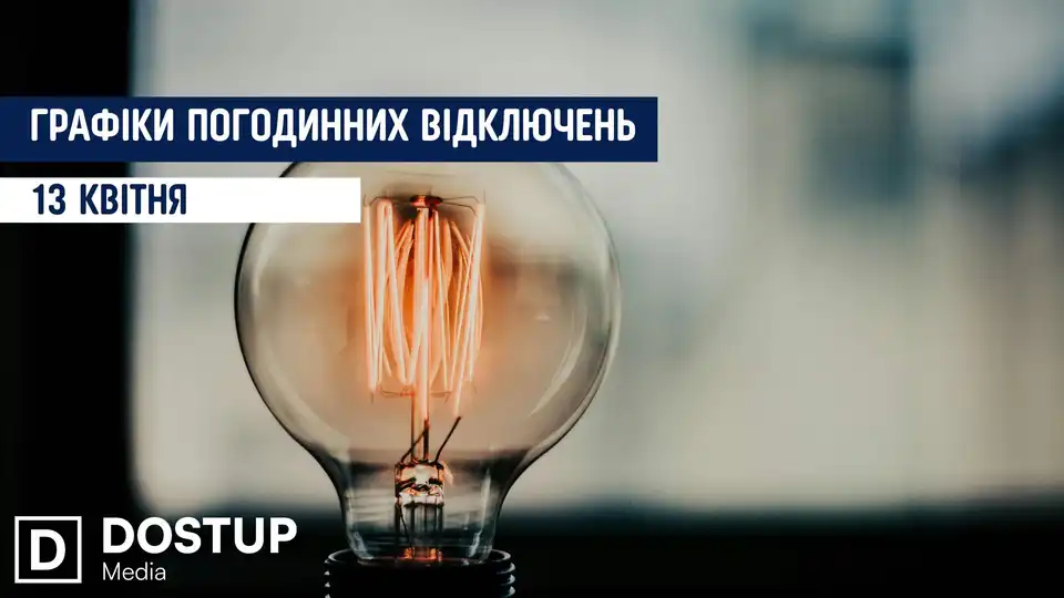 відключення світла сьогодні