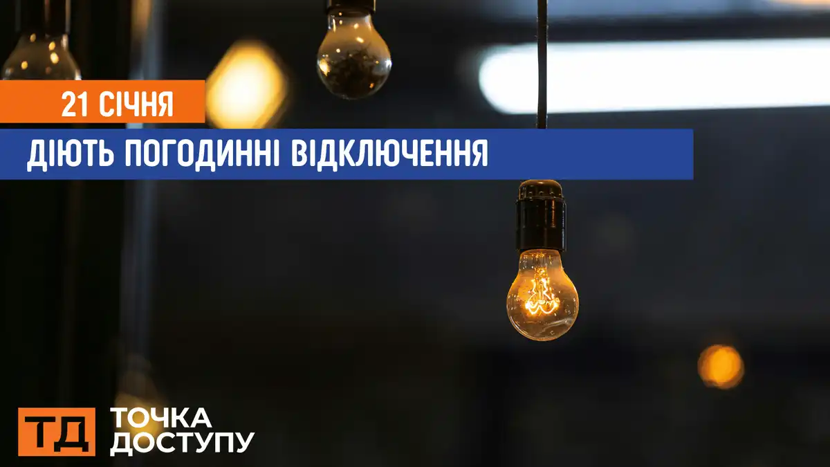 відключення світла сьогодні