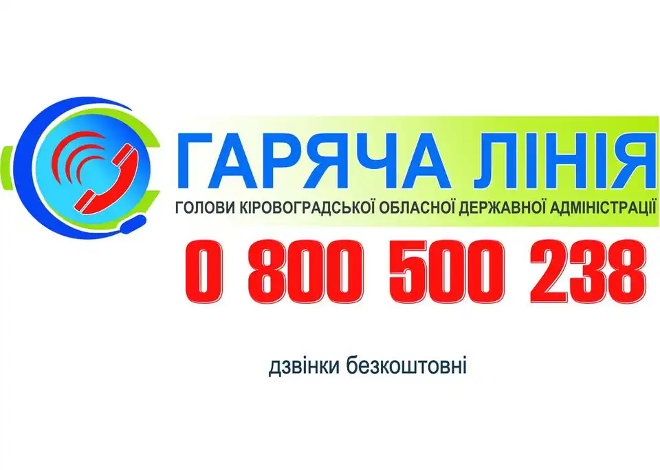 Голова Кіровоградської ОДА на "гарячій лінії" консультуватиме жителів області фото 1