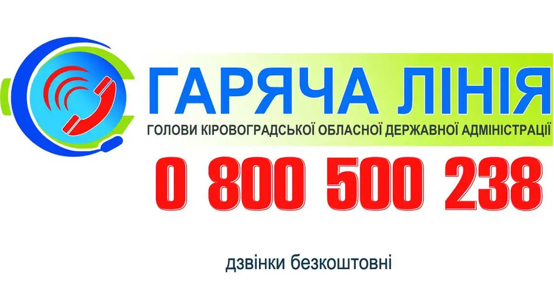 Голова Кіровоградської ОДА на "гарячій лінії" консультуватиме жителів області фото 1