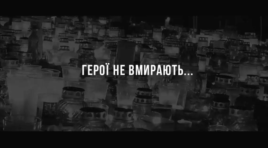 Кропивничан запрошують вшанувати пам'ять Героїв Небесної Сотні фото 1